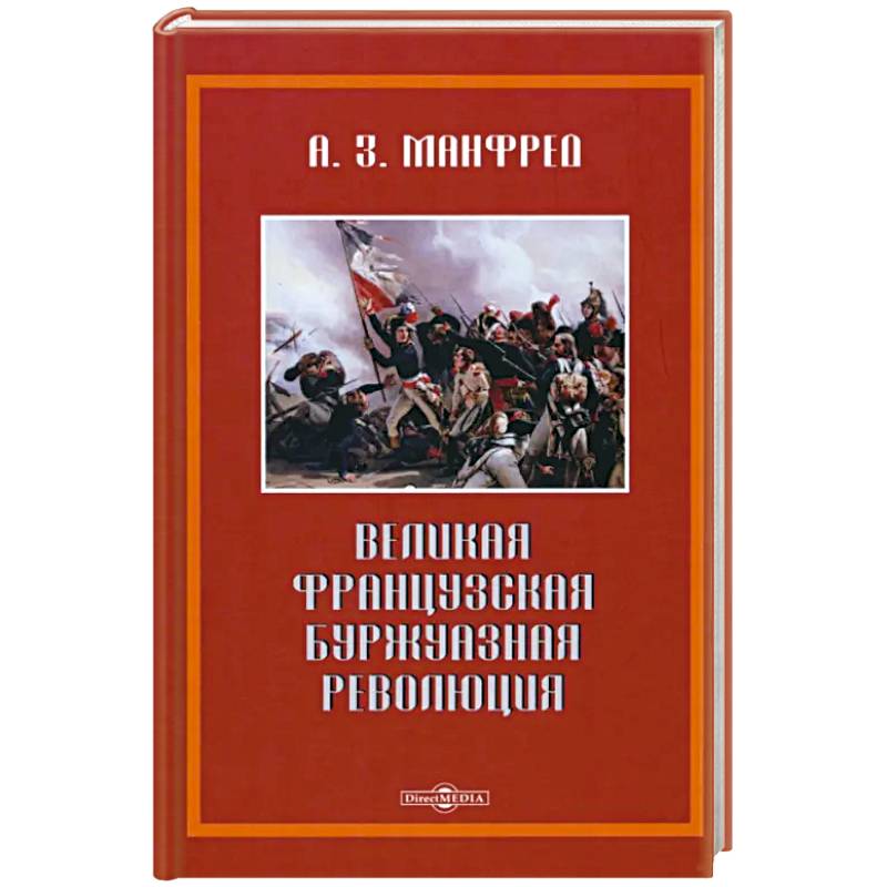 Великая французская революция