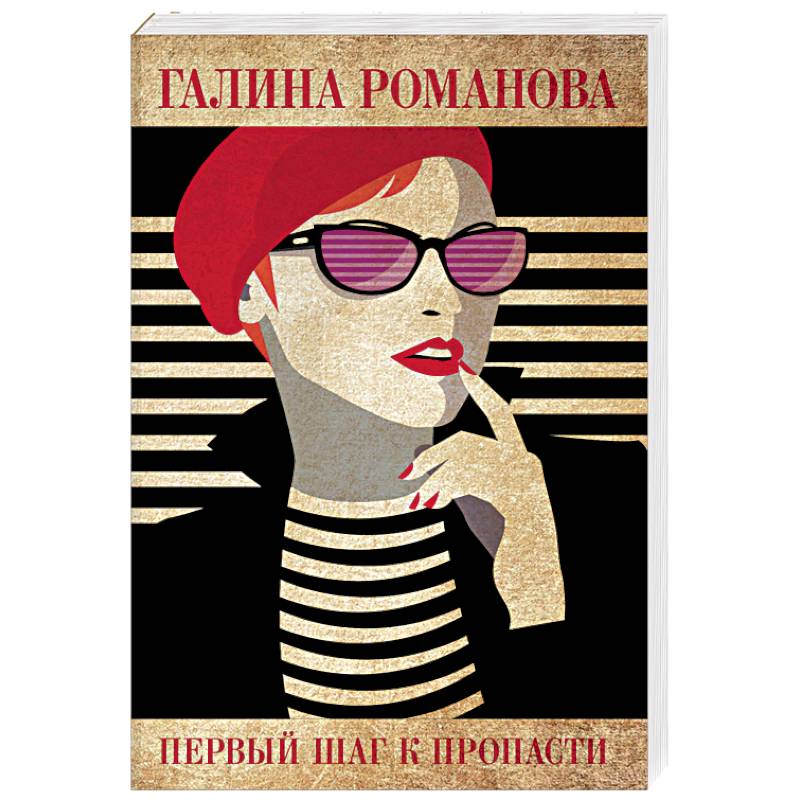 Первый шаг к пропасти