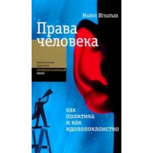 Права человека как политика и как идолопоклонство