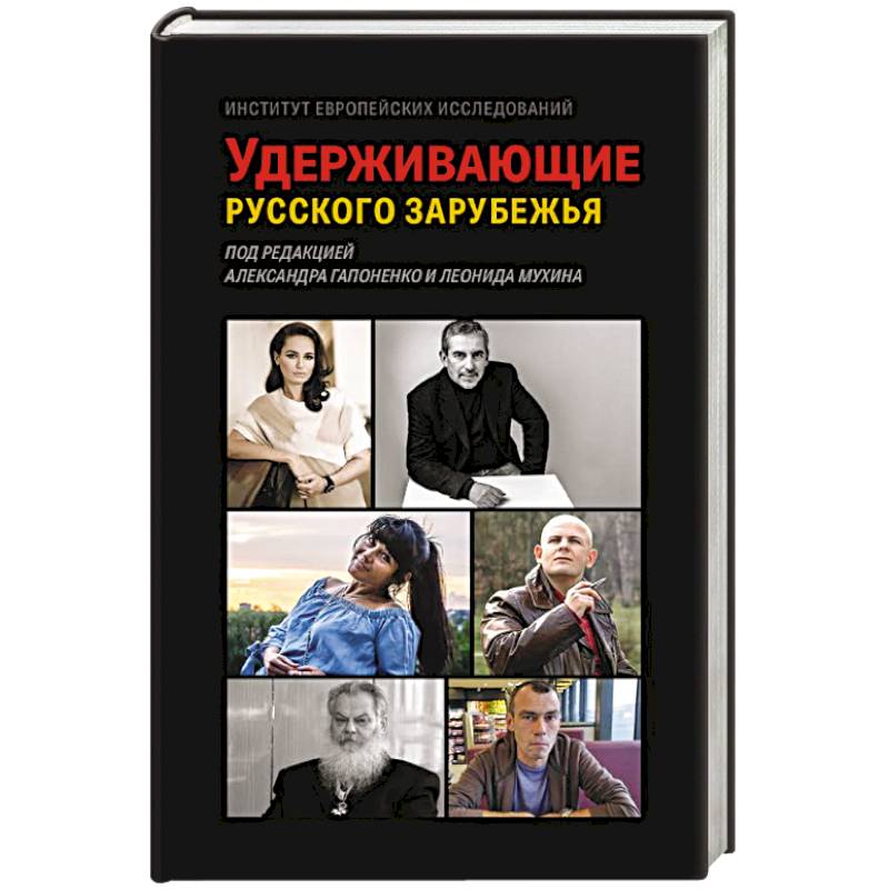 Удерживающие русского зарубежья. Сборник статей Удерживающие русского зарубежья. Сборник статей