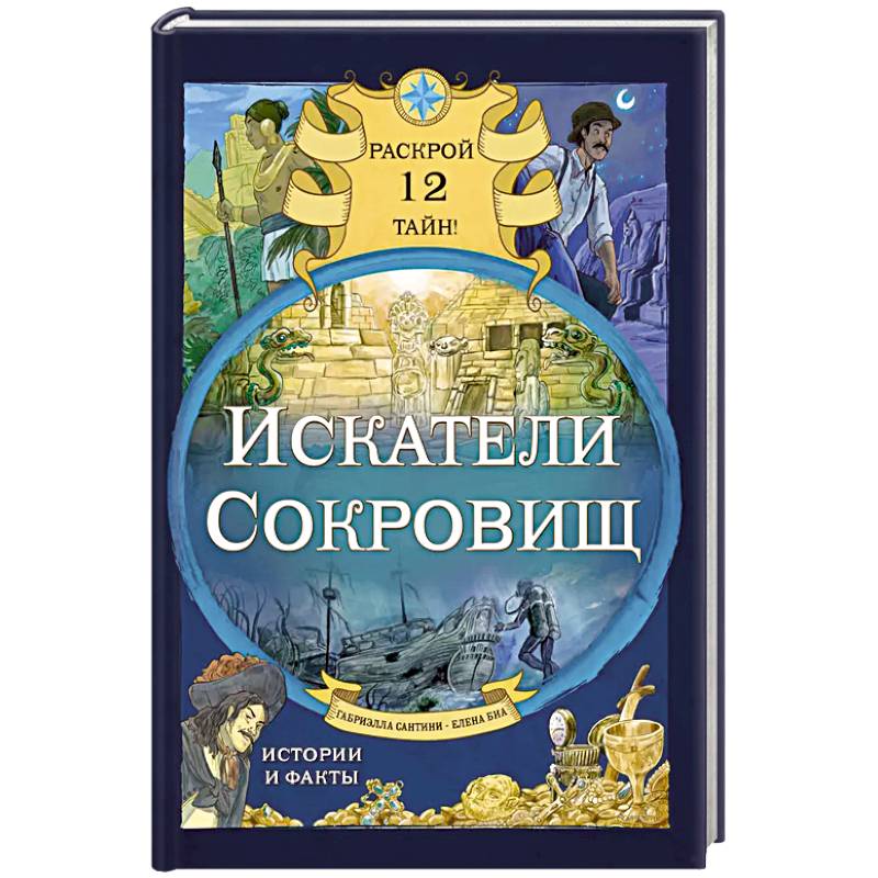 Искатели сокровищ. Раскрой 12 тайн! Искатели сокровищ. Раскрой 12 тайн!