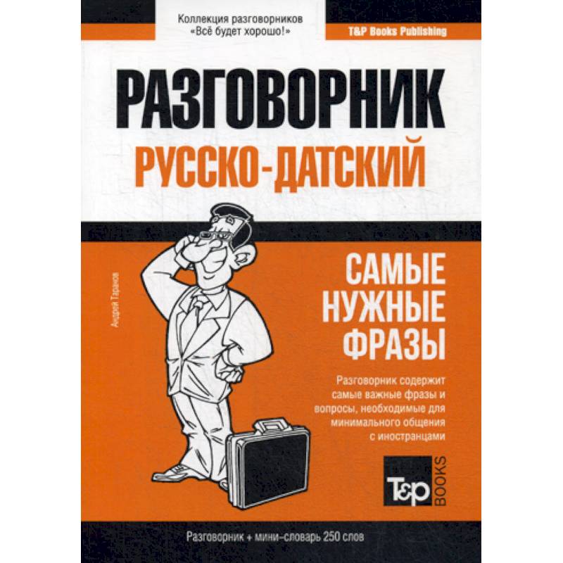 Русско-датский разговорник и мини-словарь 250 слов Русско-датский разговорник и мини-словарь 250 слов