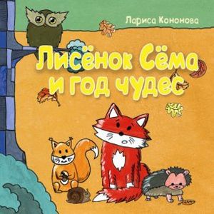 Лисенок Сема и год чудес Лисенок Сема и год чудес