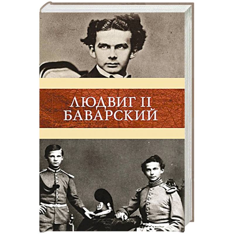 Людвиг II Баварский Людвиг II Баварский