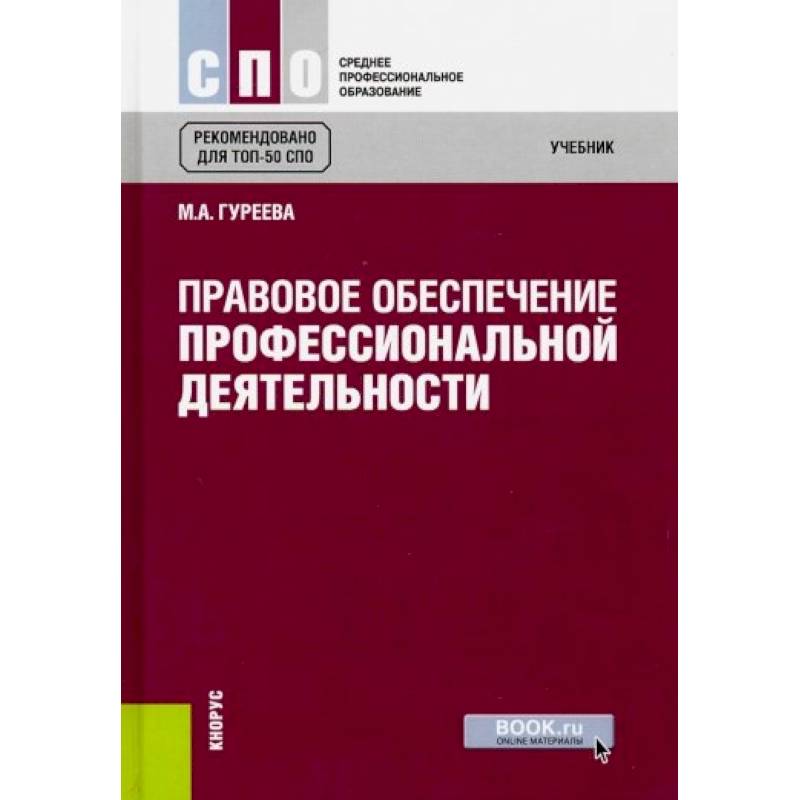 Правовое обеспечение профессиональной деятельности (для СПО) Правовое обеспечение профессиональной деятельности (для СПО)