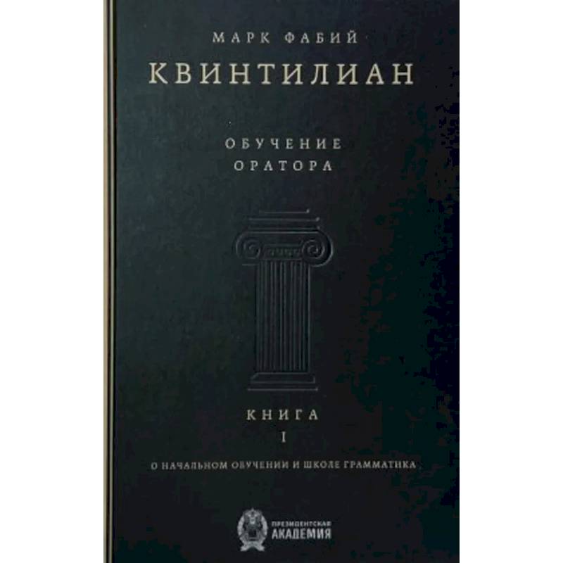 Обучение оратора. Книга 1. О начальном обучении и школе грамматика