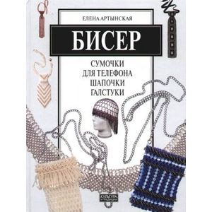 Бисер: сумочки для телефона, шапочки, галстуки