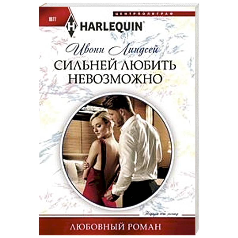 Любовные романы Harlequin. Договориться невозможно книга.