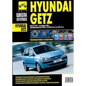 Hyundai Getz. Руководство по эксплуатации, техническому обслуживанию и ремонту