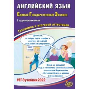 ЕГЭ 2022 Английский язык. Готовимся к итоговой аттестации (в комплекте с аудиоприложением)