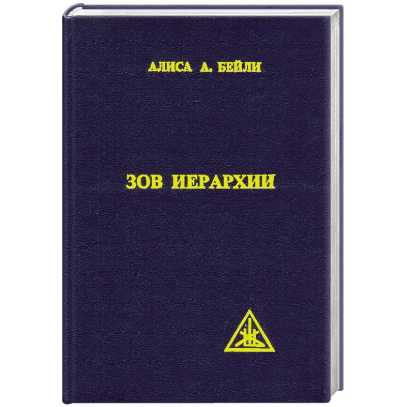 Книга зов разума. Зов иерархии. Белль с книгой. Бейли а. "Зов иерархии". Иерархия книга
