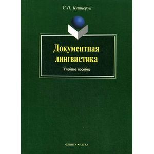 Документальная лингвистика