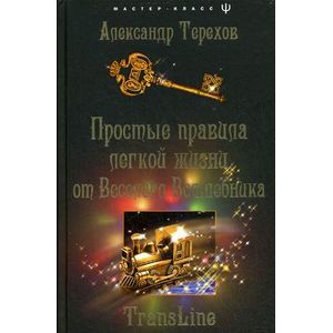Простые правила легкой жизни от Веселого Волшебника