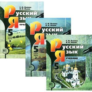 Русский язык. 5 класс (комплект из 3 книг)