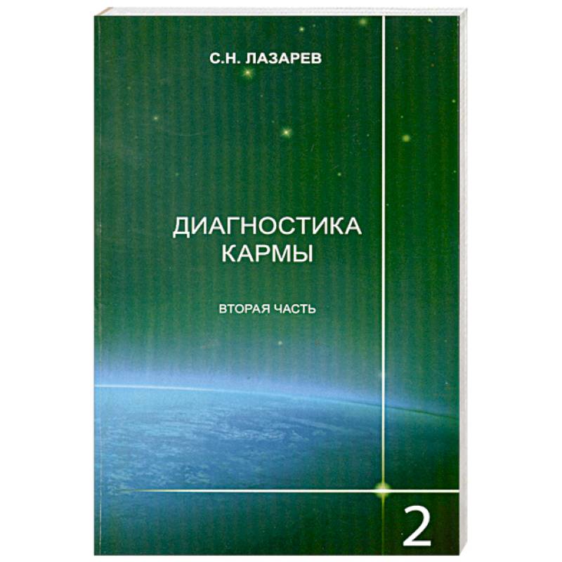 Диагностика кармы. Книга вторая. Чистая карма. Часть 2