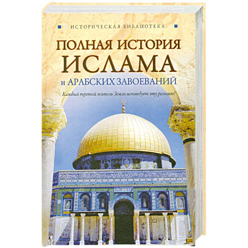 Полная история ислама и арабских завоеваний
