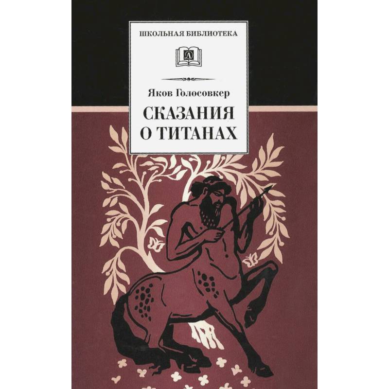 Я. Э. Голосовкер "сказания о титанах". Голосовкер сказания о титанах иллюстрации.