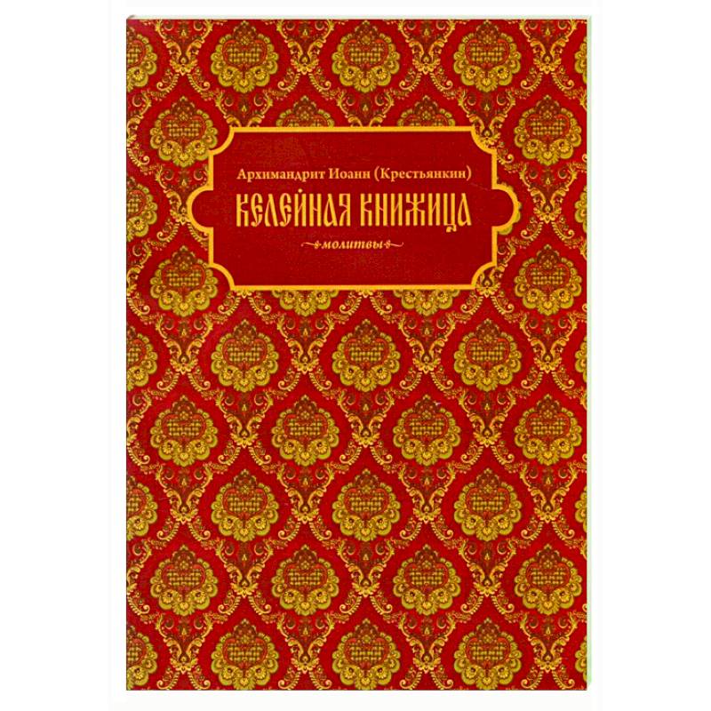 Келейная книжица. Молитвы
