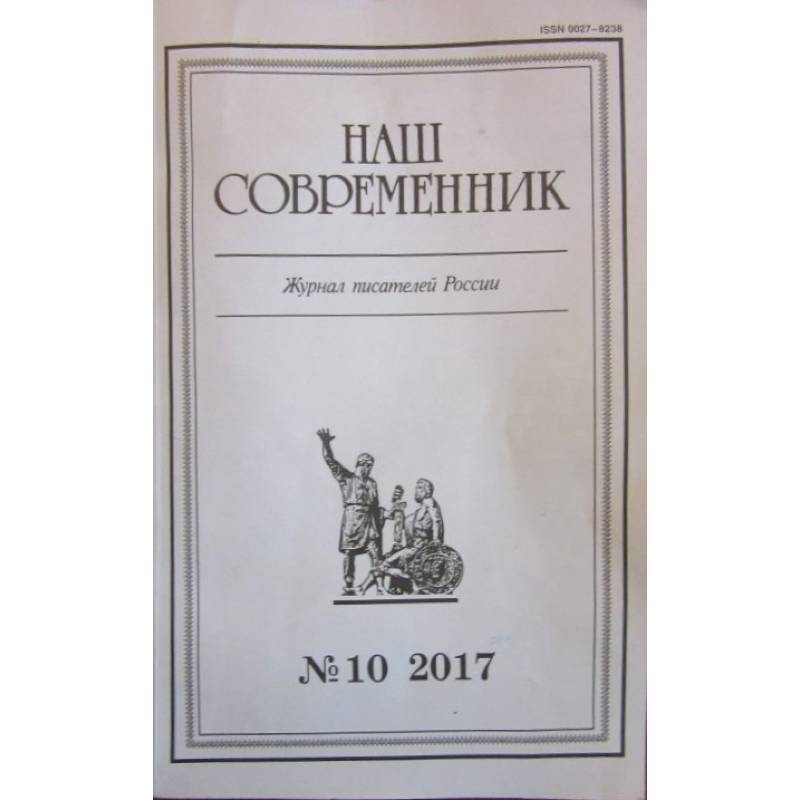 Журнал наш Современник. Современная классика в литературе. Премия журнала наш Современник. Дневник писателя.