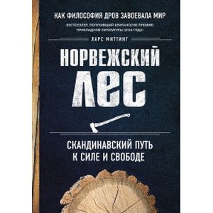 Норвежский лес. Скандинавский путь к силе и свободе