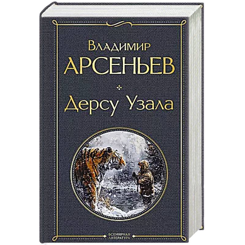 Дерсу Узала Дерсу Узала
