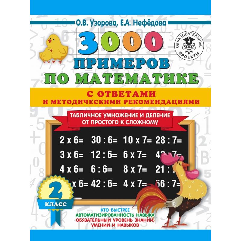 3000 примеров по математике. Табличное умножение от простого к сложному. С ответами и методическими рекомендациями. 2 класс