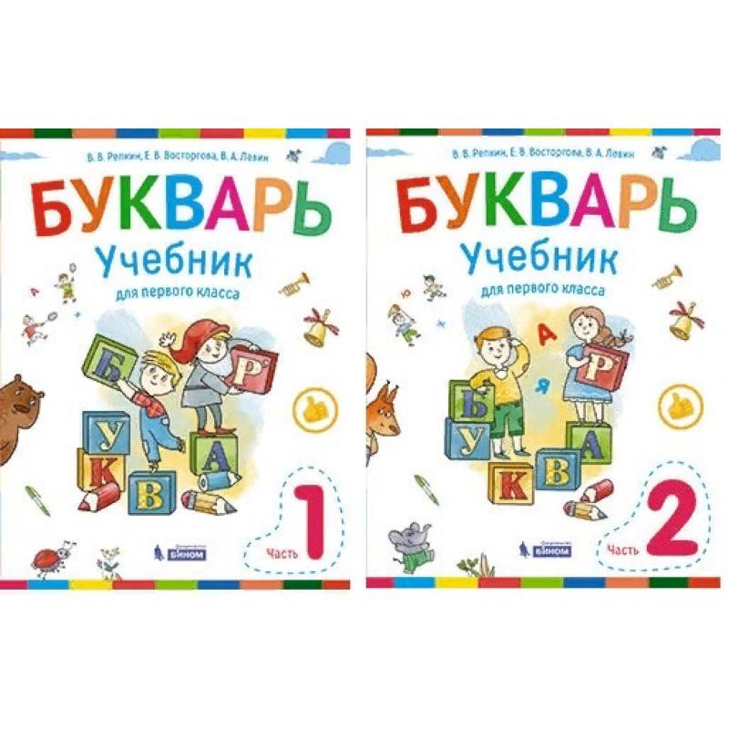 Букварь. 1 класс. Учебник. В 2-х частях. ФГОС Букварь. 1 класс. Учебник. В 2-х частях. ФГОС