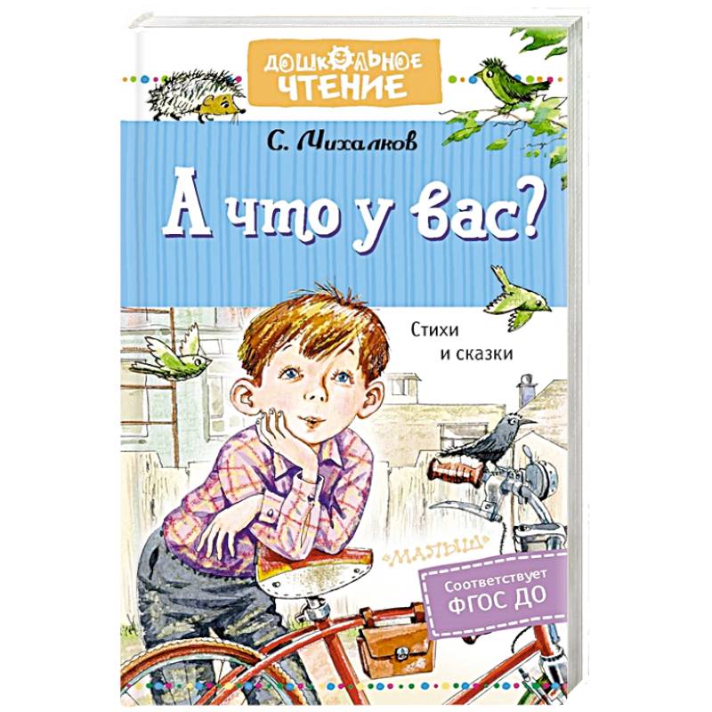 А что у вас? Стихи и сказки А что у вас? Стихи и сказки