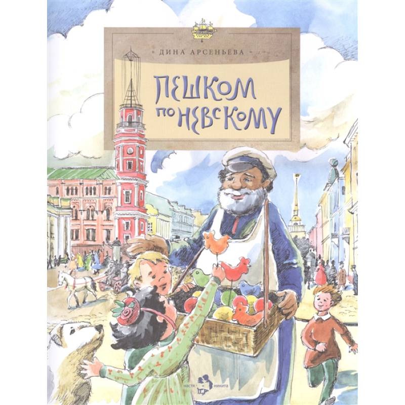 Пешком по Невскому