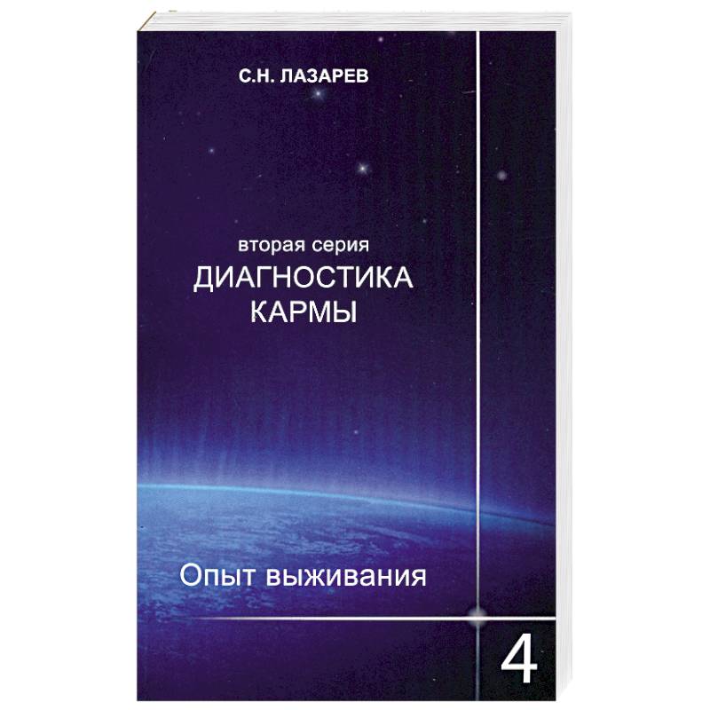 Опыт выживания. Часть-4. Диагностика кармы (2-ая серия)