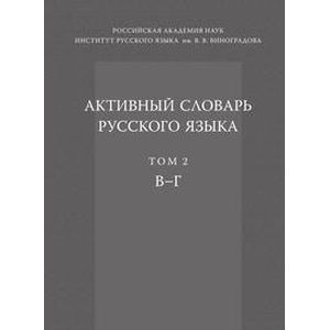 Активный словарь русского языка. Том 2. В – Г