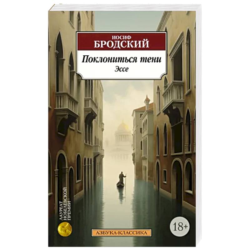 Поклониться тени. Эссе Поклониться тени. Эссе