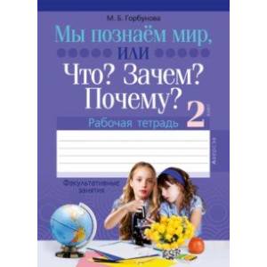 Факультативные занятия. 2 класс. Мы познаём мир, или Что? Зачем? Почему? Рабочая тетрадь Факультативные занятия. 2 класс. Мы познаём мир, или Что? Зачем? Почему? Рабочая тетрадь