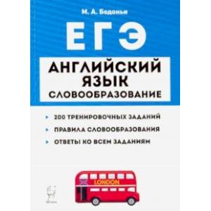 ЕГЭ. Английский язык. Словообразование. Тренировочные задания