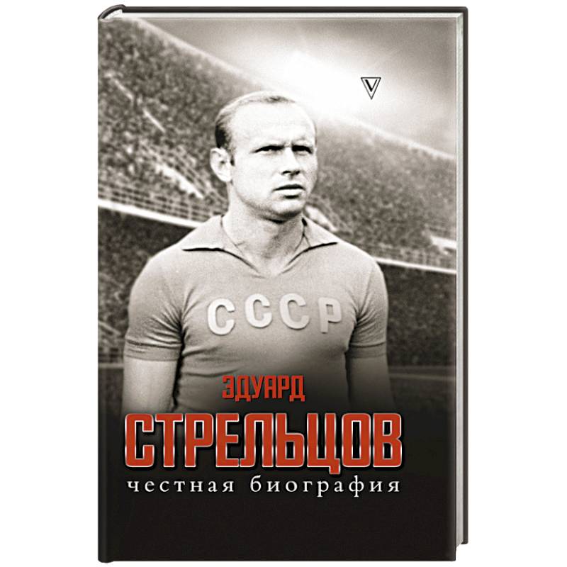 Эдуард Стрельцов. Честная биография Эдуард Стрельцов. Честная биография