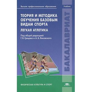 Теория и методика обучения базовым видам спорта. Легкая атлетика