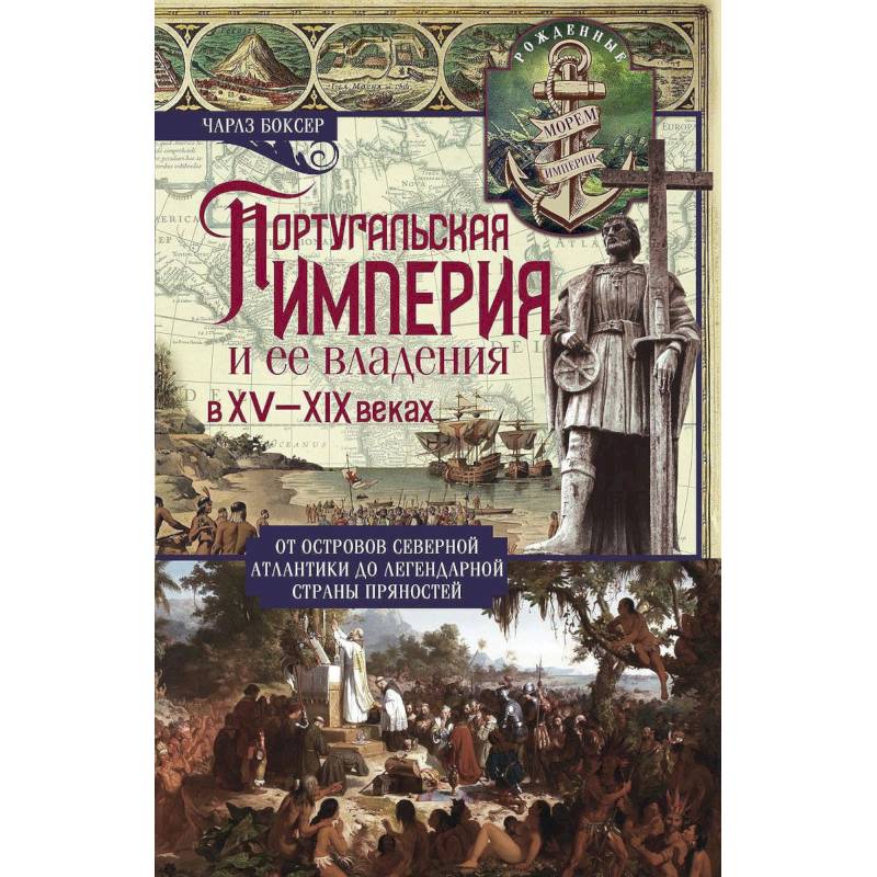 Португальская империя и ее владения в XV-XIX вв