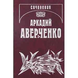 Собрание сочинений. В 13 томах. Том 2. Зайчики на стене