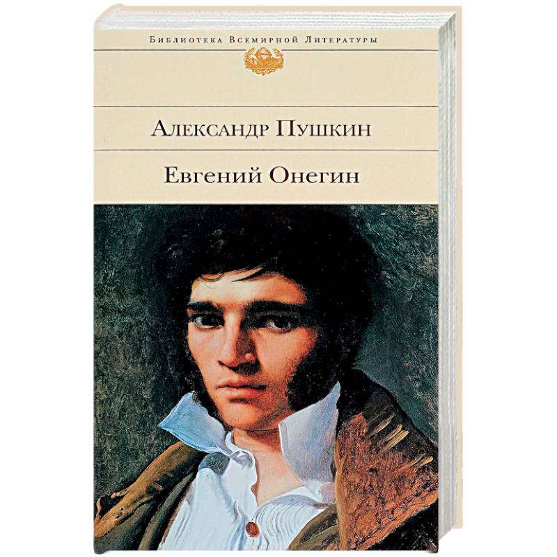 Евгений Онегин