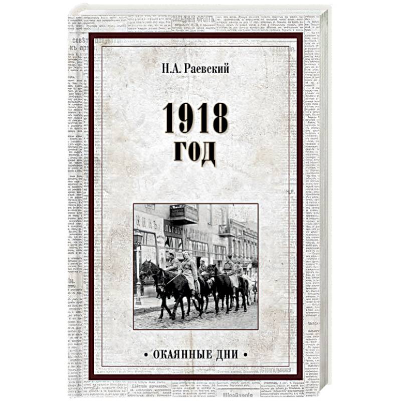 1918 книга автор. Раевский книги. 1918 Год. Раевский н.а..