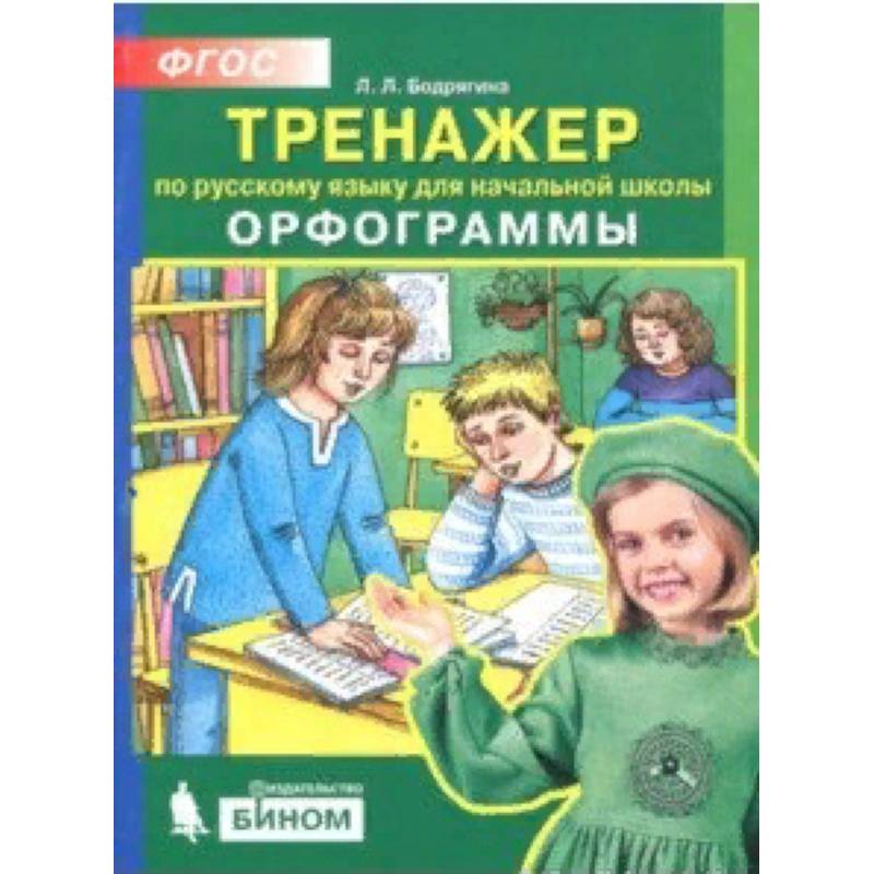 Русский язык. 2-4 классы. Тренажер. Орфограммы. ФГОС