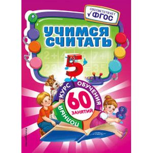 Учимся считать