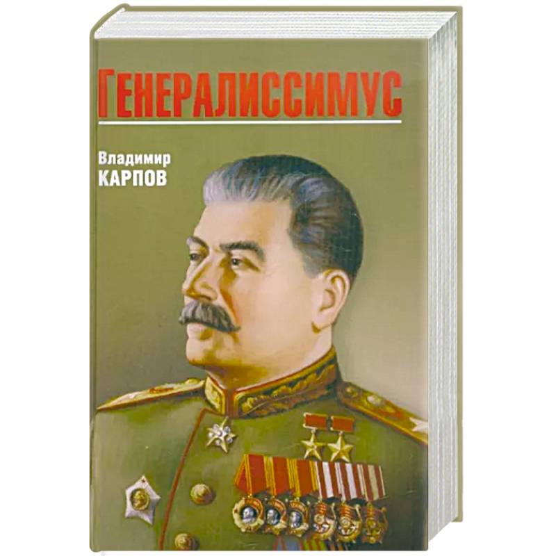 Генералиссимус Генералиссимус