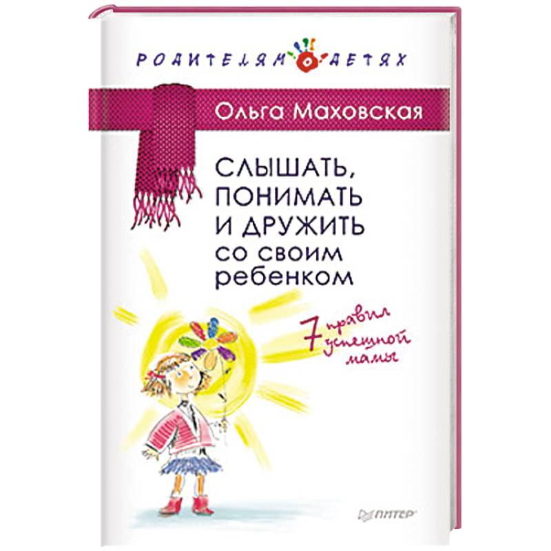 Слышать, понимать и дружить со своим ребенком. 7 правил  успешной мамы