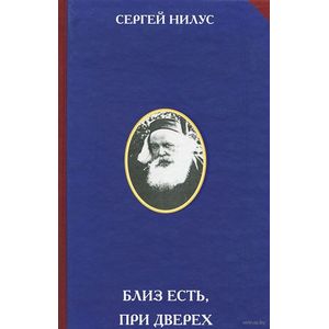 Близ есть, при дверех