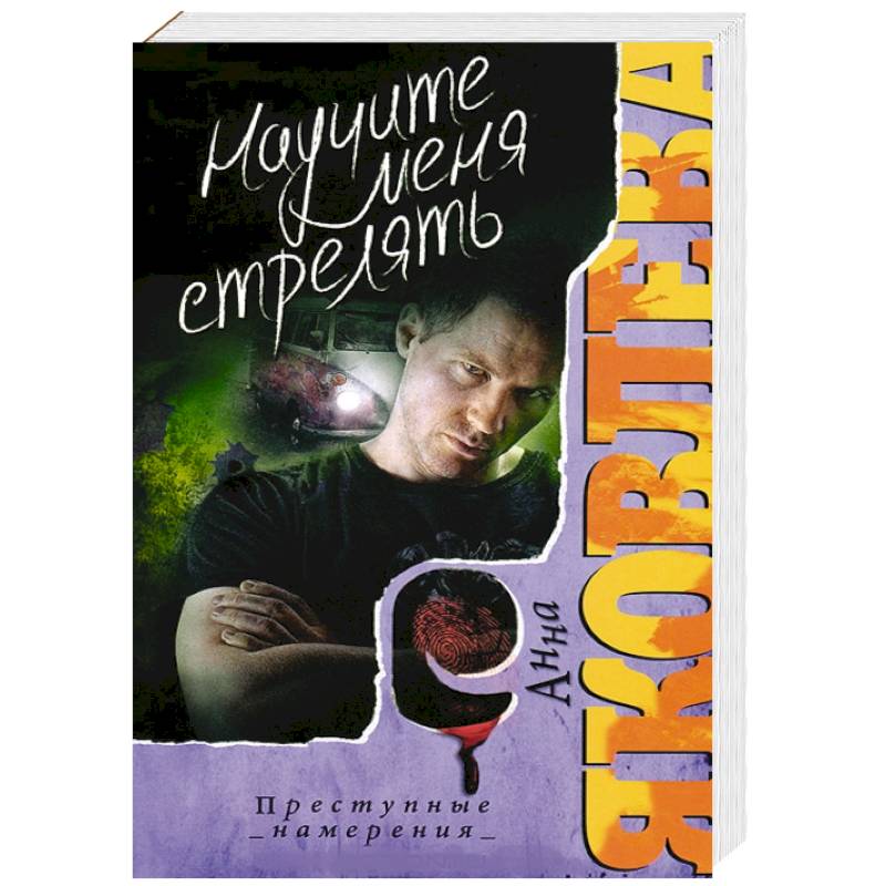 Научите меня стрелять