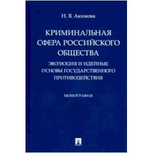 Криминальная сфера российского общества. Эволюция и идейные основы государственного противодействия