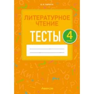 Литературное чтение. 4 класс. Тесты Литературное чтение. 4 класс. Тесты