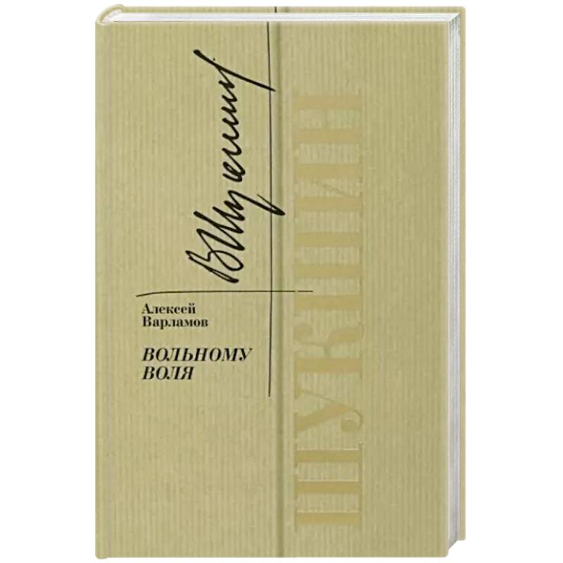 Шукшин. Вольному воля Шукшин. Вольному воля