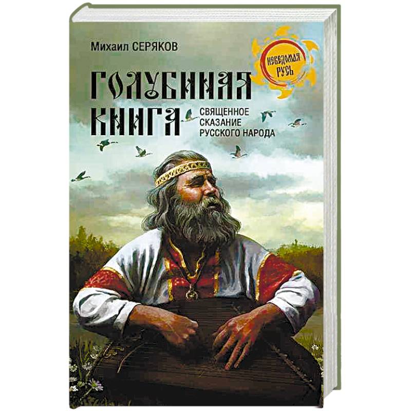 Голубиная книга. Серяков Голубиная книга. Священное Сказание русского народа. Голубиная книга книга. Священные сказания. Кирилл Богомилов.